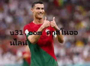 u31.com คาสิโนออนไลน์