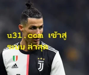 u31.com เข้าสู่ระบบ ล่าสุด